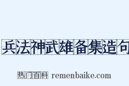 兵法神武雄备集造句是什么意思的图片